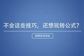 视频｜10个必学Excel表格公式使用技巧