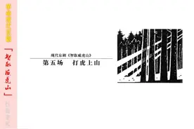革命现代京剧《智取威虎山》5图片
