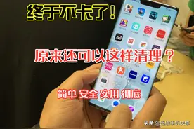 终于不卡了！原来华为手机可以这样清理！6个实用技巧一下清几个G图片
