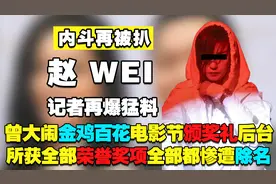 赵薇出事再爆猛料：曾大闹金鸡百花电影节，今却惨遭所有荣誉除名图片
