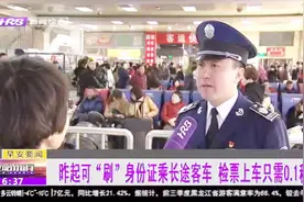 好消息！乘长途客车可以直接“刷”身份证了，检票上车只需0.1秒视频封面