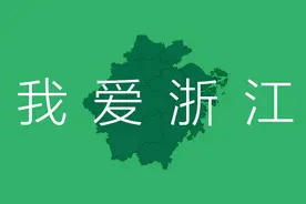 关于浙江的冷知识图片