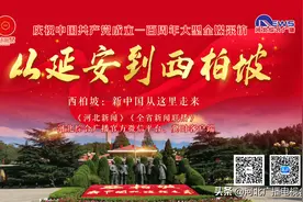 从延安到西柏坡 | 闫文翠和她的四层小楼图片
