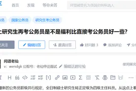 考上研究生再考公务员是不是福利比直接考公务员好一些？图片