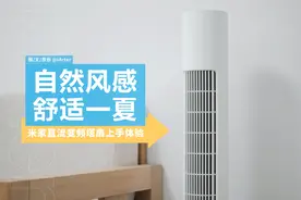 解锁吹风全新姿势，米家直流变频塔扇体验图片