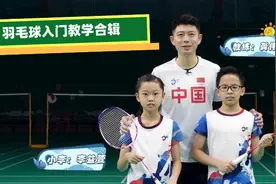 羽毛球从零基础到入门，你只需这一篇图片