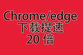 免费版idm？让你浏览器下载速度提升20倍图片
