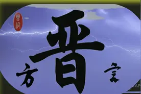 晋源方言——闲言碎语（二）图片