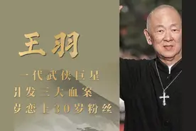 武侠巨星王羽：比李小龙成名早，三大血案断送事业，70岁恋上粉丝图片