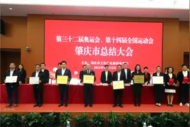 第三十二届奥运会第十四届全运会肇庆市总结大会召开图片