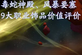魔兽TBC：风暴毒蛇9大职业饰品属性分析，贼法是S级，还有3件A级图片