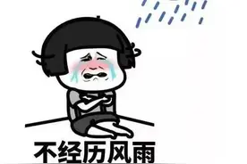雨还没完！出门别忘记带伞了！图片