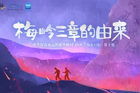 改变你我命运的那些瞬间丨梅岭三章的由来图片
