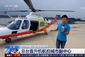 大饱眼福！央视直升机航拍副中心！看翻天覆地的变化图片