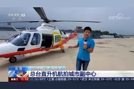 大饱眼福！央视直升机航拍副中心！看翻天覆地的变化图片