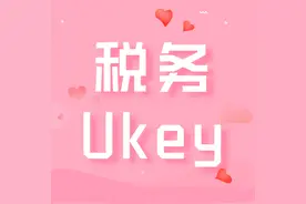 一看就懂 | 如何换领税务UKey？图片