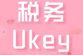 一看就懂 | 如何换领税务UKey？图片
