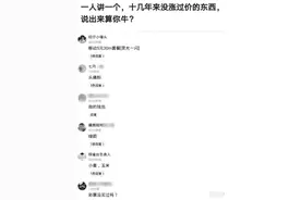 ​“一人讲一个，十几年来从未涨价的东西？”哈哈哈评论区太逗了图片