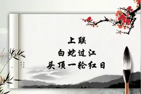 经典对联！上联：白蛇过江，头顶一轮红日！下联妙趣横生图片