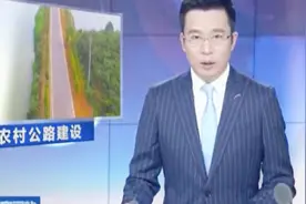 交通运输部：我国农村公路建设工程要实行质量责任终身制视频封面