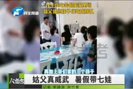 郑州姑姑带7个孩子过暑假，姑父变身炊事员：孩子点啥做啥…网友：中国好姑父图片