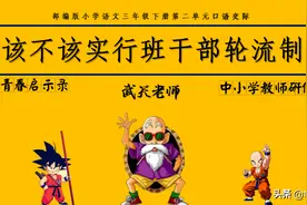 部编版三年级语文下册口语交际：该不该实行班干部轮流制活动设计图片