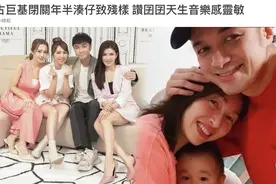 古巨基透露儿子中文名“古晋匡”，称他会梦游，夫妻轮流熬夜看护图片