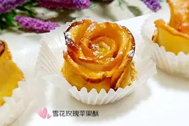 清新细腻又香甜的极致苹果做法，春日经典甜品，好吃到流泪！图片