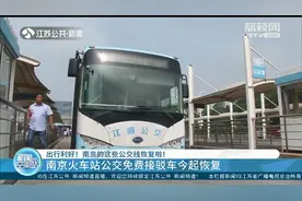 全程1.2公里，免费乘坐 南京最短公交线路恢复了图片