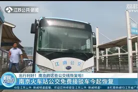 全程1.2公里，免费乘坐 南京最短公交线路恢复了图片