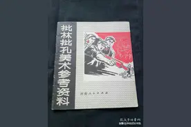 书籍 批林批孔美术参考资料图片