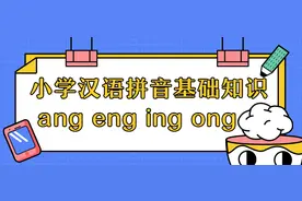 小学语文汉语拼音基础知识—ɑng eng ing ong图片