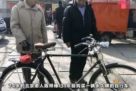 变废为宝：30年前的永久自行车身价飙升至5万元图片