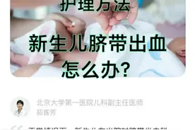 宝宝脐带的正确护理方法（新生儿脐带出血怎么办？）图片