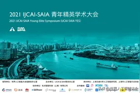 3位国际院士领衔、6位国际顶尖AI学术嘉宾齐聚！这场IJCAI-SAIA青年精英学术大会超有料！图片
