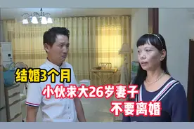 软饭硬吃？小伙娶大26岁阿姨，结婚3个月妻子坚决要离婚，纪录片图片