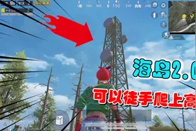 浮云：海岛2.0的高塔可以徒手爬上去？怎么做到的？视频封面