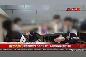 “一根一块钱”，初中生在水吧聚集吸烟，涉事水吧商店遭处罚图片