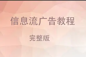 二类电商｜「完整版」信息流广告投放系列教程，有它就够了图片