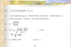 SPC（统计过程控制）从头学系列培训教材-第六讲图片