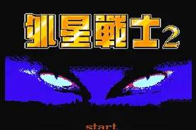 FC外星战士，一款前半程难度颇大的智力卡游戏，回顾前半程剧情图片