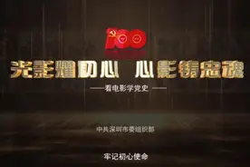 “光影耀初心，心影铸忠魂——看电影学党史”丨第三集《闪闪的红星》图片