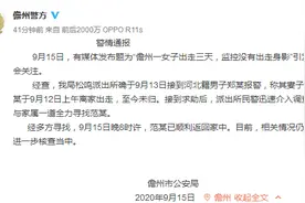 警方通报女子离家出走3天未归：已顺利返家图片