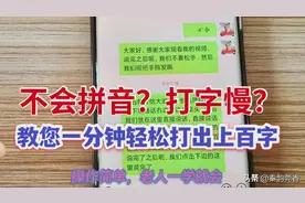 不会拼音?打字慢?教您一分钟轻松打出上百字，简单实用，一学就会图片