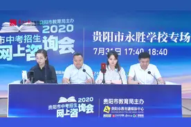 2020贵阳市中考招生网上咨询会直播回看 |贵阳市永胜学校视频封面