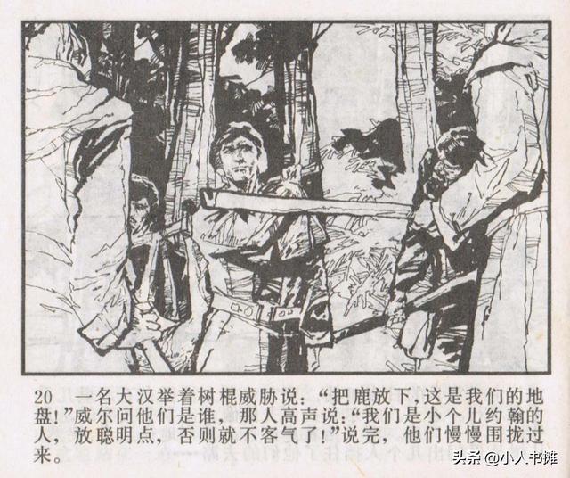 侠盗罗宾汉[中册]-宝文堂书店出版1983 陈军 绘 怀旧连环画