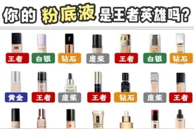 你的粉底液在哪个段位，选对了吗图片