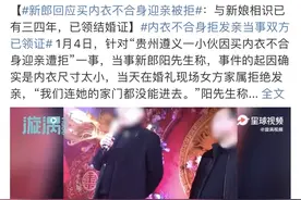 内衣尺码不对新娘拒绝结婚，新郎委屈求助：婚礼才是人性的试金石图片