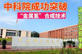 中科院成功合成金属氢！喜摘“高压物理圣杯”，成诺奖有力争夺者图片