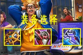 面对宗师的削弱，反甲的调整，冰痕之握的加强，典韦应该如何选择图片
